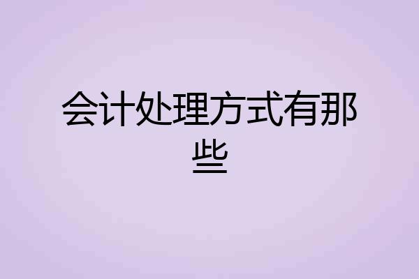 会计处理方式有那些