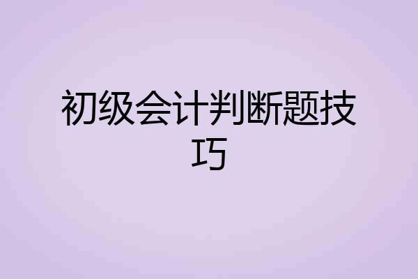 初级会计判断题技巧