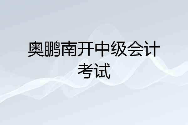 奥鹏南开中级会计考试