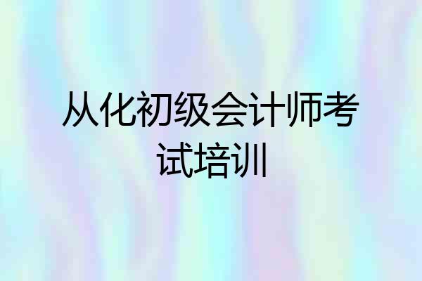 从化初级会计师考试培训