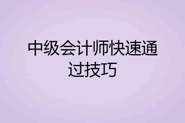 中级会计师快速通过技巧