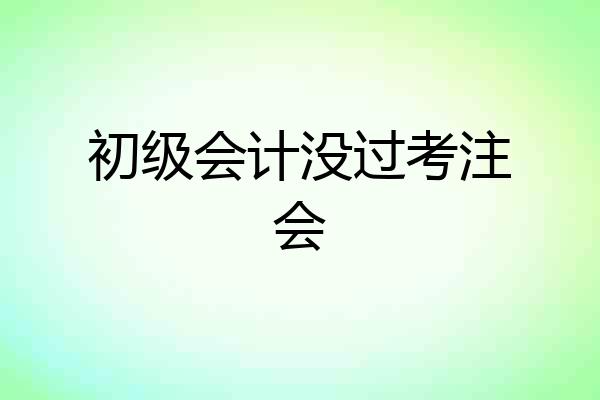 初级会计没过考注会