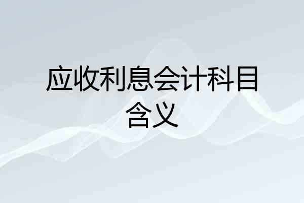 应收利息会计科目含义