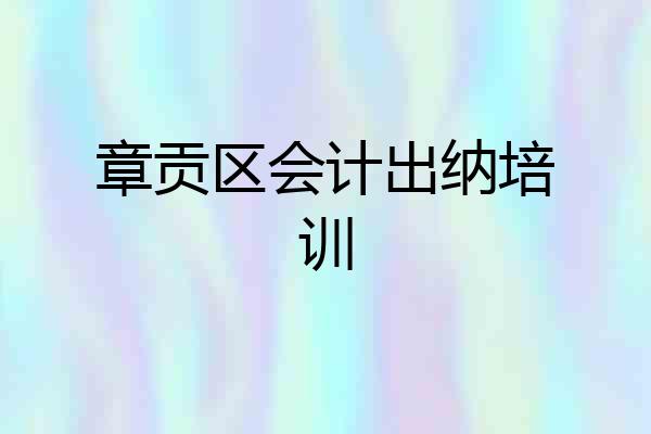 章贡区会计出纳培训