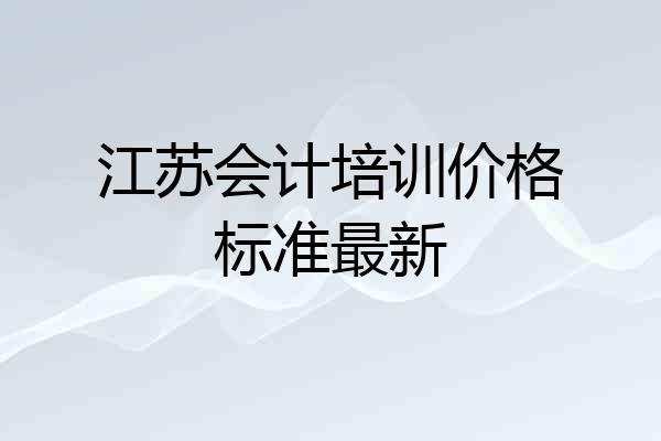 江苏会计培训价格标准最新