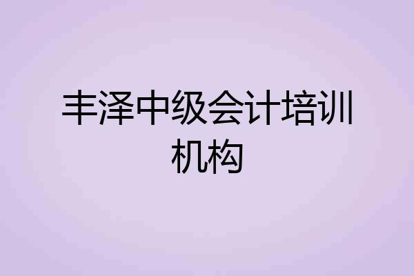 丰泽中级会计培训机构