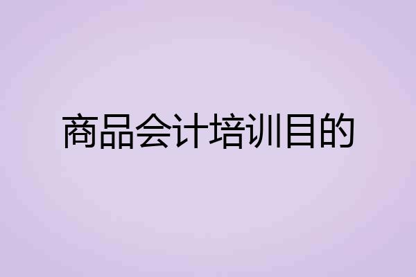 商品会计培训目的