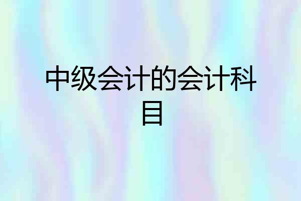 中级会计的会计科目
