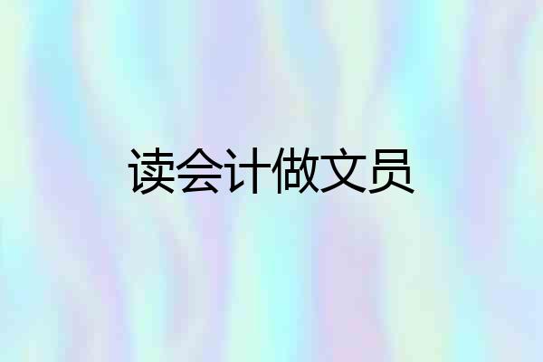 读会计做文员