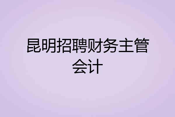 昆明招聘财务主管会计