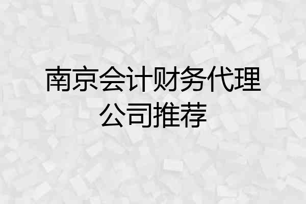南京会计财务代理公司推荐