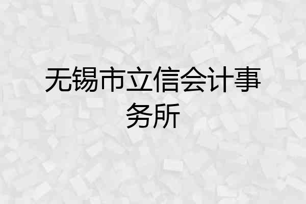 无锡市立信会计事务所