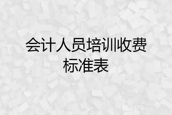 会计人员培训收费标准表