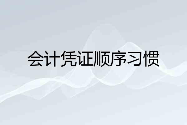 会计凭证顺序习惯