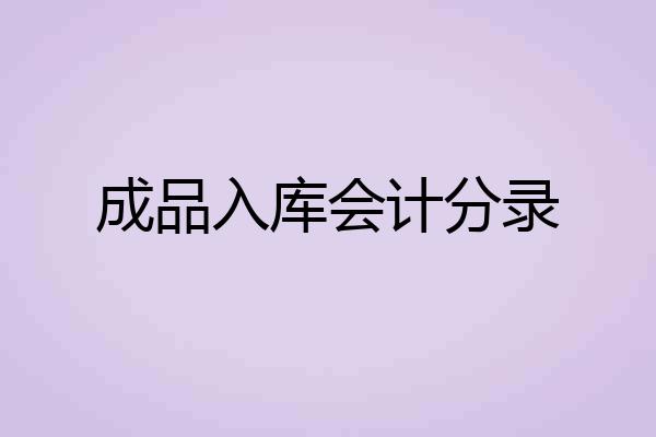 成品入库会计分录