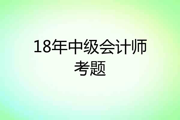 18年中级会计师考题
