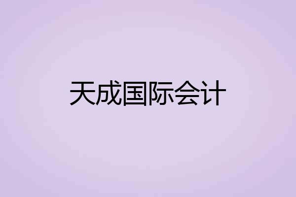 天成国际会计