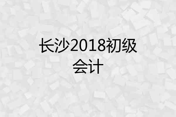 长沙2018初级会计