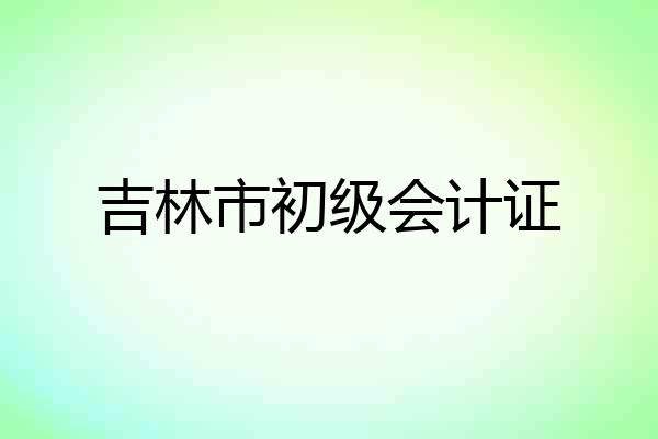 吉林市初级会计证