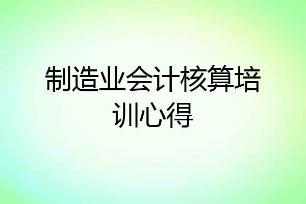 制造业会计核算培训心得