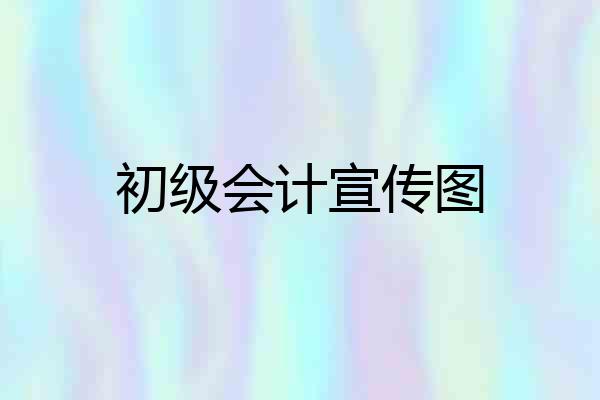 初级会计宣传图