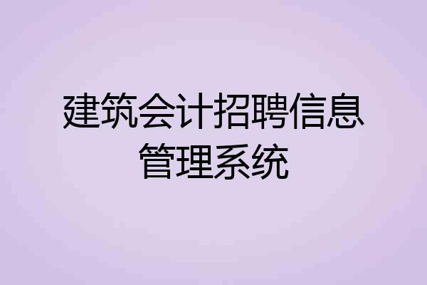 建筑会计招聘信息管理系统