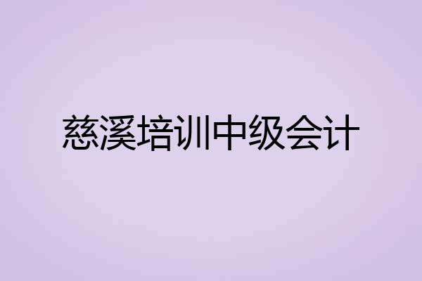 慈溪培训中级会计