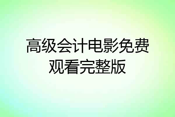 高级会计电影免费观看完整版