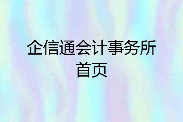 企信通会计事务所首页