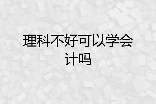 理科不好可以学会计吗