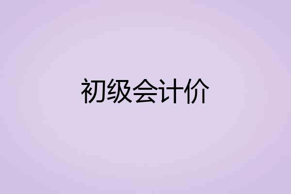 初级会计价