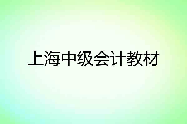 上海中级会计教材