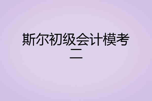 斯尔初级会计模考二