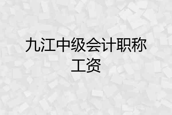 九江中级会计职称工资