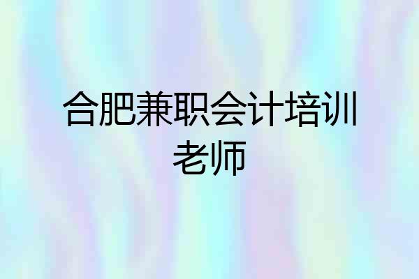合肥兼职会计培训老师