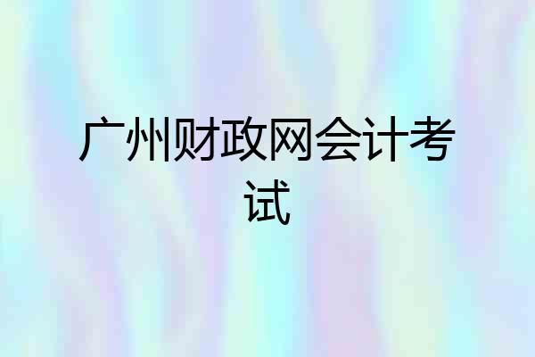 广州财政网会计考试