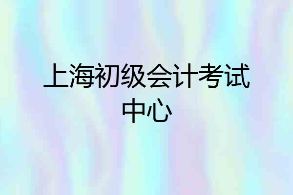 上海初级会计考试中心