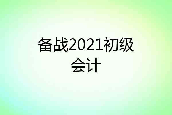 备战2021初级会计