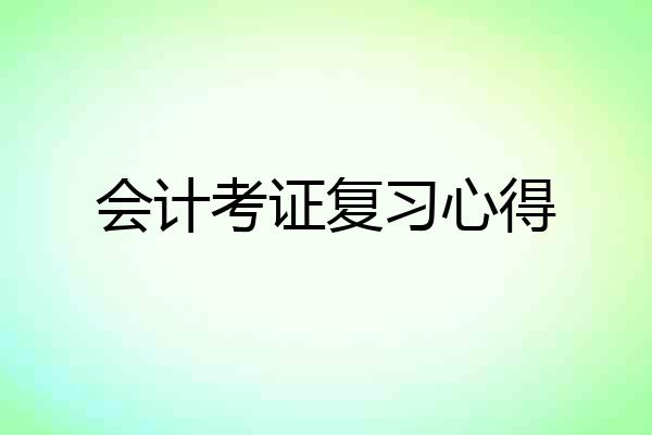 会计考证复习心得