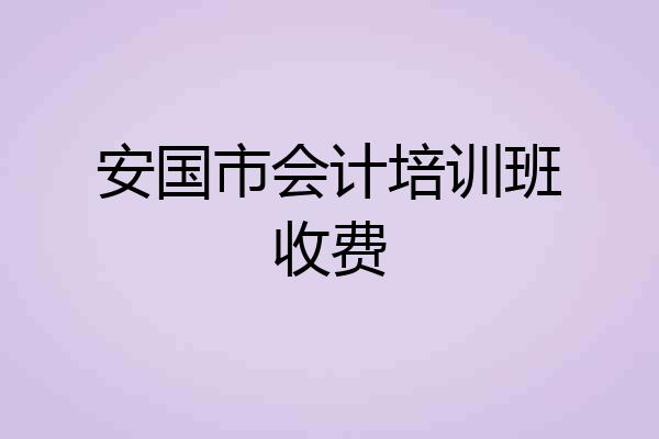 安国市会计培训班收费