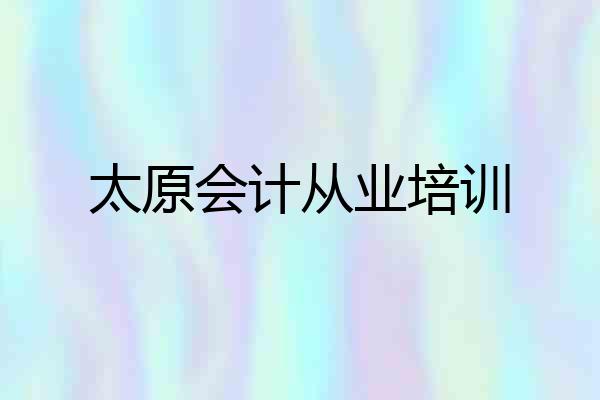 太原会计从业培训