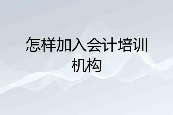 怎样加入会计培训机构
