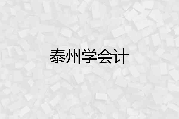 泰州学会计