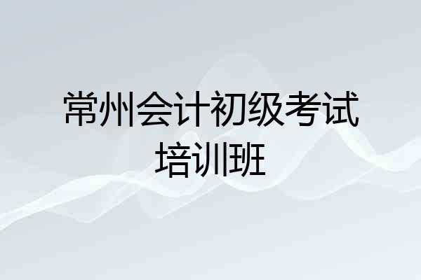 常州会计初级考试培训班