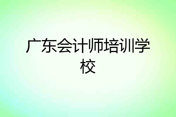 广东会计师培训学校