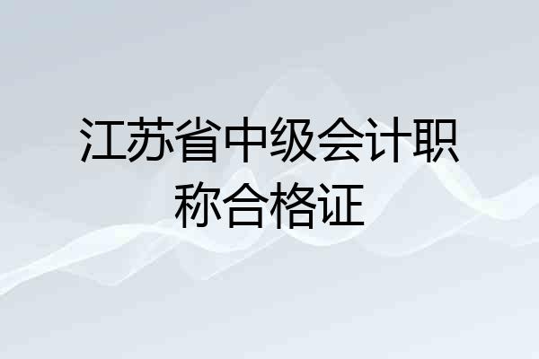 江苏省中级会计职称合格证