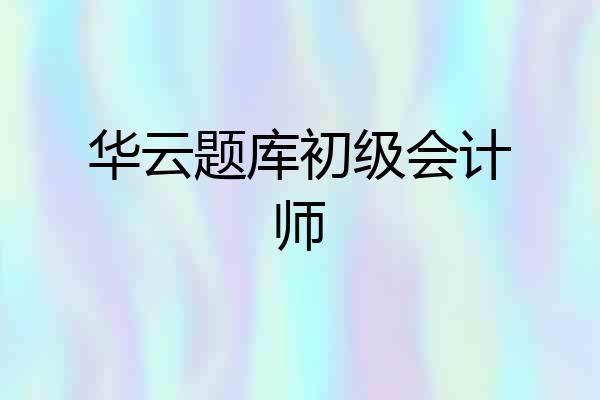 华云题库初级会计师