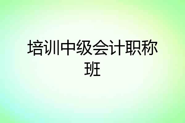 培训中级会计职称班