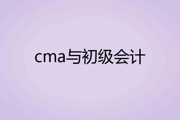 cma与初级会计