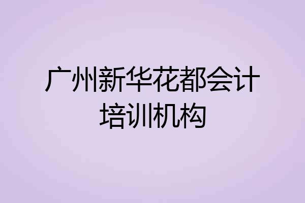 广州新华花都会计培训机构